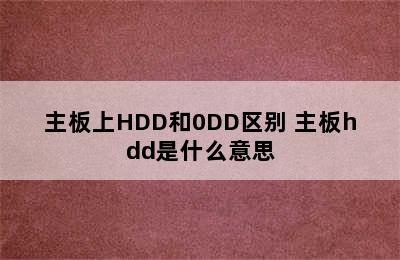 主板上HDD和0DD区别 主板hdd是什么意思